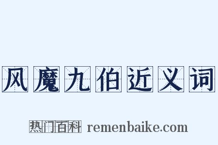 风魔九伯近义词是什么意思的图片